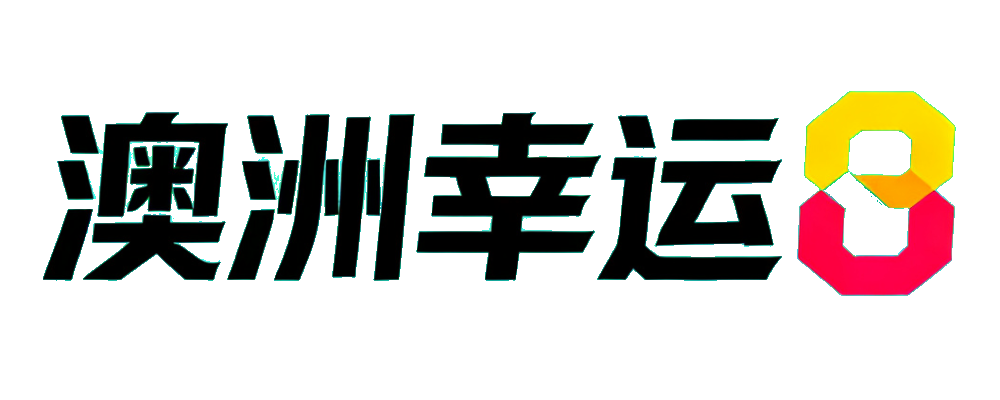 澳洲幸运8开奖网